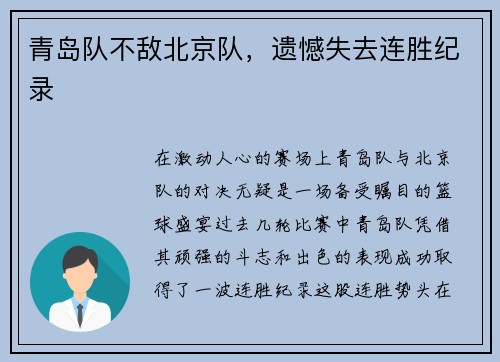 青岛队不敌北京队，遗憾失去连胜纪录