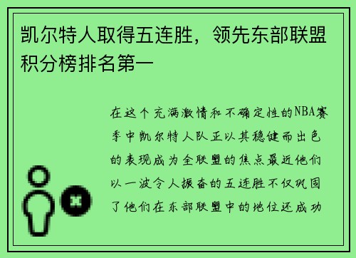 凯尔特人取得五连胜，领先东部联盟积分榜排名第一