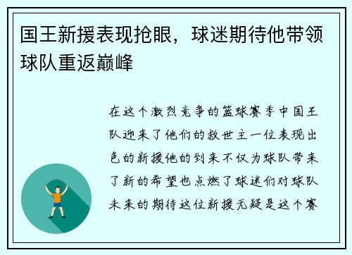 国王新援表现抢眼，球迷期待他带领球队重返巅峰