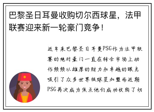 巴黎圣日耳曼收购切尔西球星，法甲联赛迎来新一轮豪门竞争！