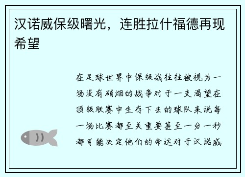 汉诺威保级曙光，连胜拉什福德再现希望