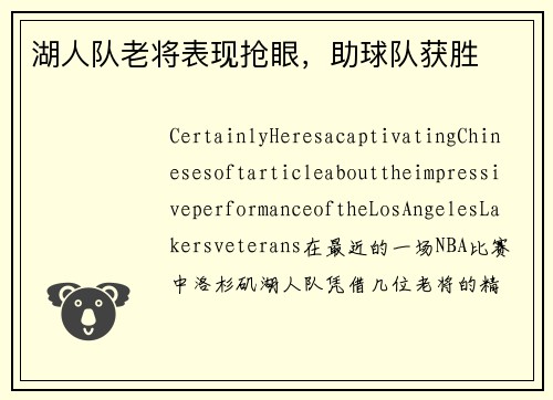 湖人队老将表现抢眼，助球队获胜