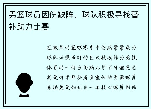 男篮球员因伤缺阵，球队积极寻找替补助力比赛