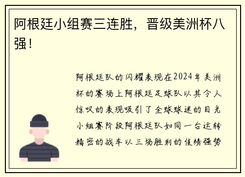 阿根廷小组赛三连胜，晋级美洲杯八强！