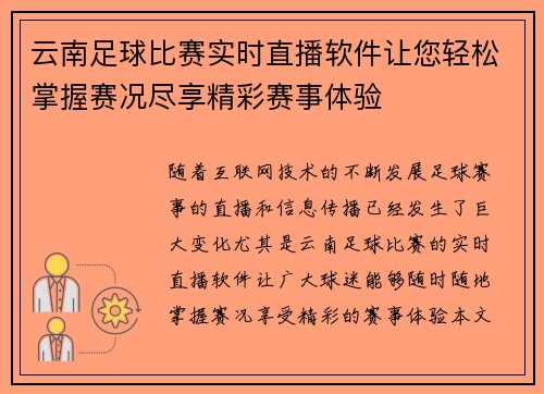 云南足球比赛实时直播软件让您轻松掌握赛况尽享精彩赛事体验