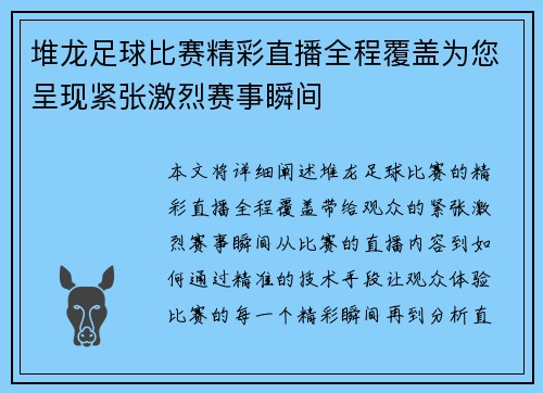 堆龙足球比赛精彩直播全程覆盖为您呈现紧张激烈赛事瞬间