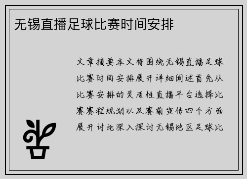 无锡直播足球比赛时间安排