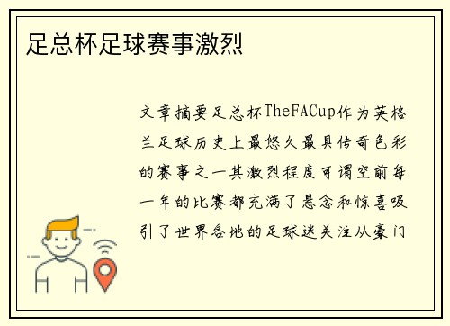足总杯足球赛事激烈